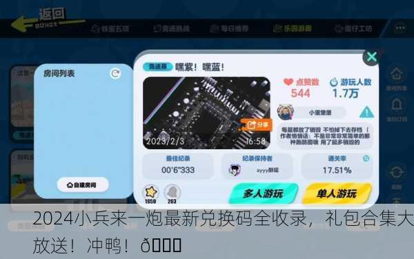 2024小兵来一炮最新兑换码全收录，礼包合集大放送！冲鸭！🎉