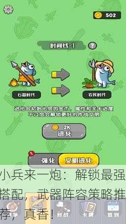 小兵来一炮：解锁最强搭配，武器阵容策略推荐，真香！