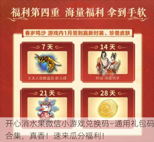 开心消水果微信小游戏兑换码—通用礼包码合集，真香！速来瓜分福利！