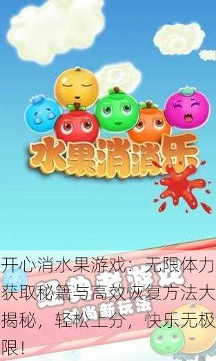 开心消水果游戏：无限体力获取秘籍与高效恢复方法大揭秘，轻松上分，快乐无极限！