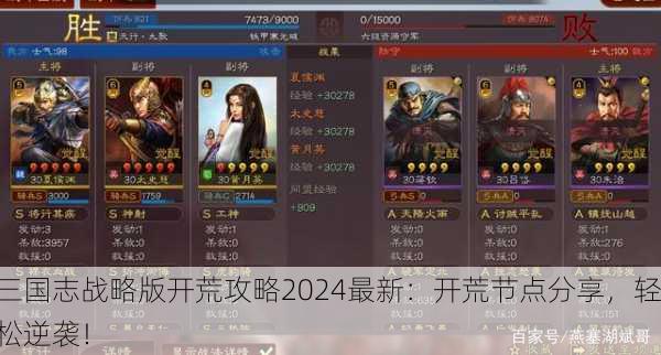 三国志战略版开荒攻略2024最新：开荒节点分享，轻松逆袭！