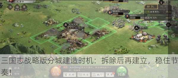 三国志战略版分城建造时机：拆除后再建立，稳住节奏！
