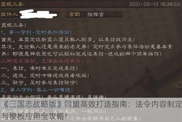 《三国志战略版》同盟高效打造指南：法令内容制定与模板应用全攻略！