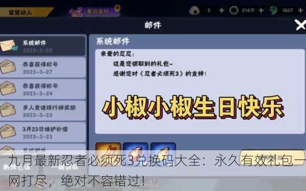 九月最新忍者必须死3兑换码大全：永久有效礼包一网打尽，绝对不容错过！