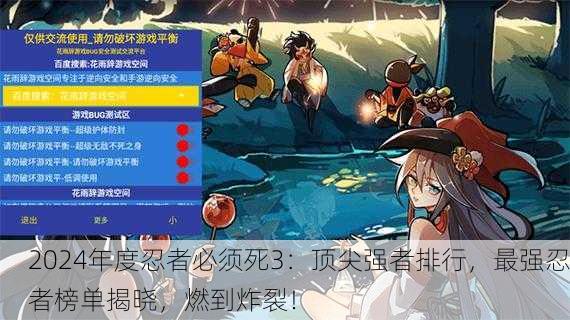 2024年度忍者必须死3：顶尖强者排行，最强忍者榜单揭晓，燃到炸裂！