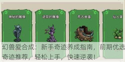 幻兽爱合成：新手奇迹养成指南，前期优选奇迹推荐，轻松上手，快速逆袭！