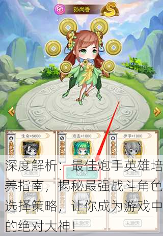 深度解析：最佳炮手英雄培养指南，揭秘最强战斗角色选择策略，让你成为游戏中的绝对大神！