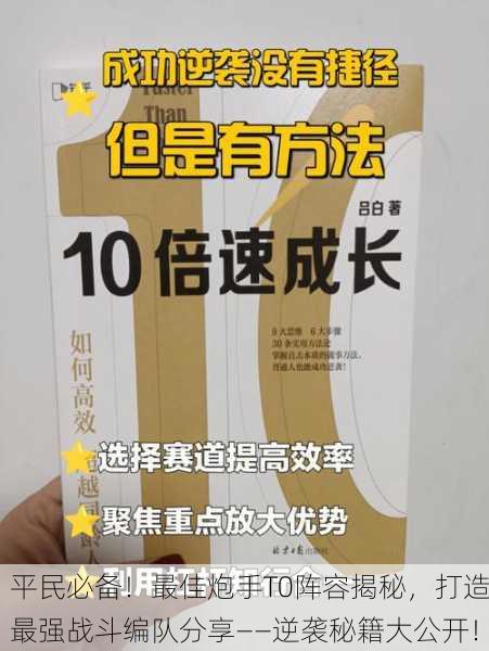 平民必备！最佳炮手T0阵容揭秘，打造最强战斗编队分享——逆袭秘籍大公开！