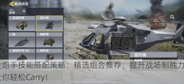 顶尖炮手技能搭配策略：精选组合推荐，提升战场制胜力，让你轻松Carry！
