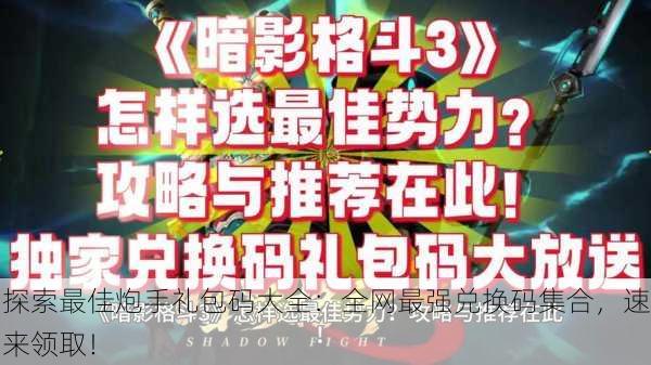 探索最佳炮手礼包码大全：全网最强兑换码集合，速来领取！