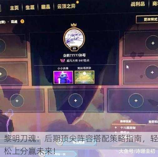 黎明刀魂：后期顶尖阵容搭配策略指南，轻松上分赢未来！
