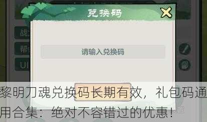 黎明刀魂兑换码长期有效，礼包码通用合集：绝对不容错过的优惠！