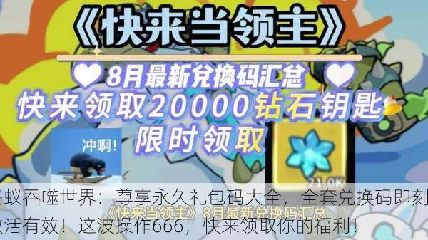 蚂蚁吞噬世界：尊享永久礼包码大全，全套兑换码即刻激活有效！这波操作666，快来领取你的福利！