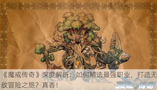 《魔戒传奇》深度解析：如何精选最强职业，打造无敌冒险之旅？真香！