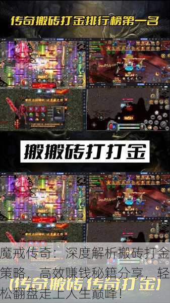 魔戒传奇：深度解析搬砖打金策略，高效赚钱秘籍分享，轻松翻盘走上人生巅峰！