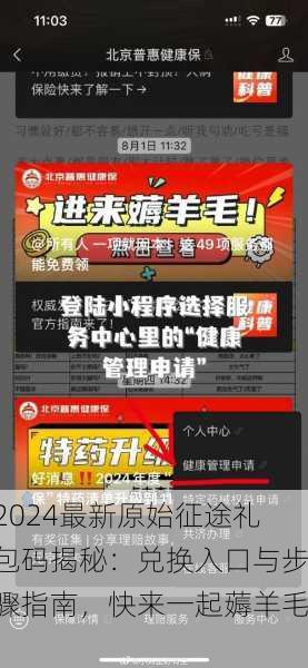 2024最新原始征途礼包码揭秘：兑换入口与步骤指南，快来一起薅羊毛！