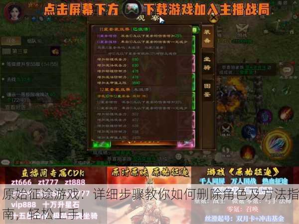 原始征途游戏：详细步骤教你如何删除角色及方法指南，轻松上手！