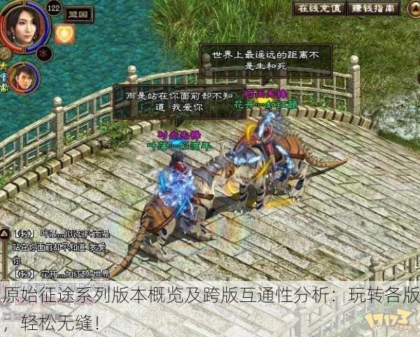 原始征途系列版本概览及跨版互通性分析：玩转各版，轻松无缝！