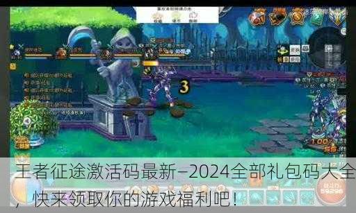 王者征途激活码最新—2024全部礼包码大全，快来领取你的游戏福利吧！