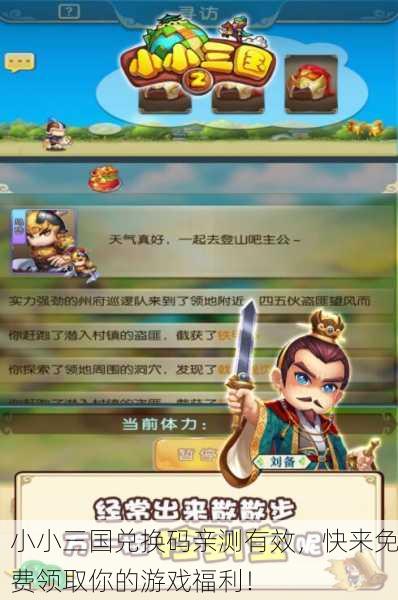 小小三国兑换码亲测有效，快来免费领取你的游戏福利！