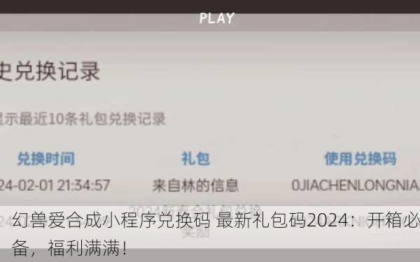 幻兽爱合成小程序兑换码 最新礼包码2024：开箱必备，福利满满！