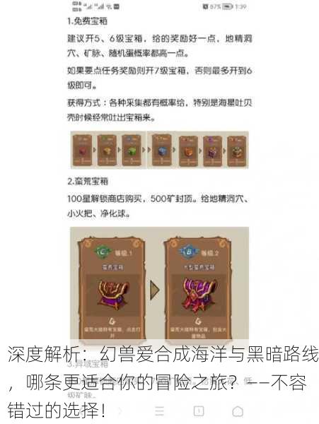 深度解析：幻兽爱合成海洋与黑暗路线，哪条更适合你的冒险之旅？——不容错过的选择！