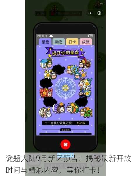 谜题大陆9月新区预告：揭秘最新开放时间与精彩内容，等你打卡！
