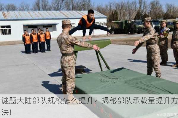 谜题大陆部队规模怎么提升？揭秘部队承载量提升方法！