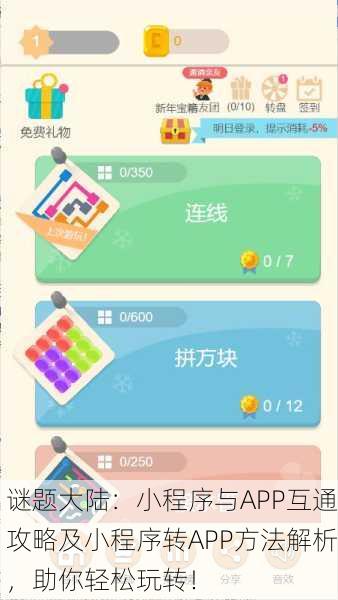 谜题大陆：小程序与APP互通攻略及小程序转APP方法解析，助你轻松玩转！