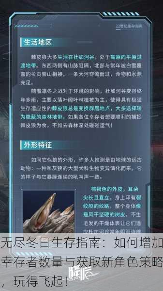 无尽冬日生存指南：如何增加幸存者数量与获取新角色策略，玩得飞起！