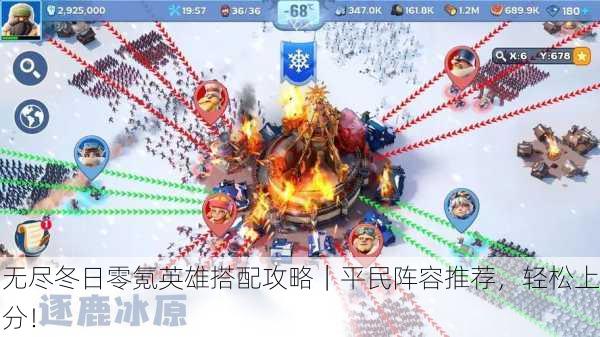 无尽冬日零氪英雄搭配攻略｜平民阵容推荐，轻松上分！