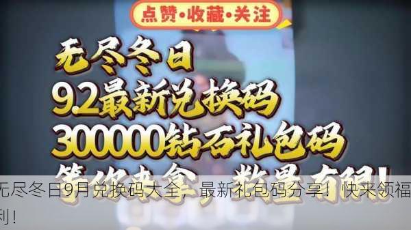 无尽冬日9月兑换码大全，最新礼包码分享！快来领福利！