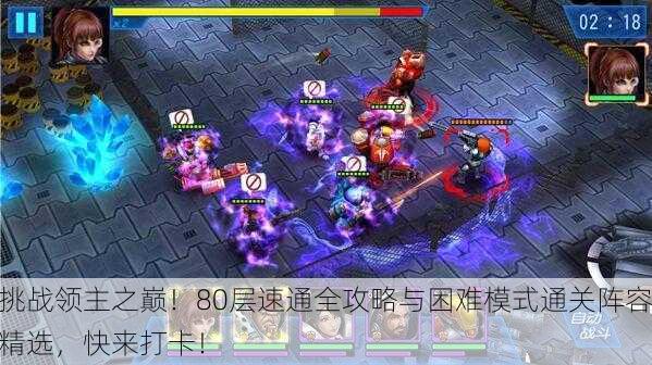 挑战领主之巅！80层速通全攻略与困难模式通关阵容精选，快来打卡！