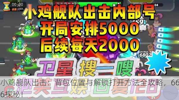 小鸡舰队出击：背包位置与解锁打开方法全攻略，666探秘！