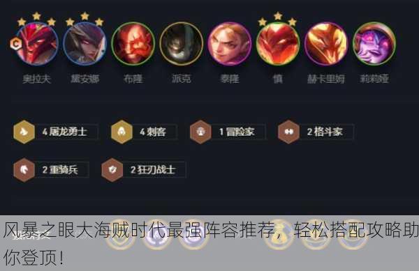 风暴之眼大海贼时代最强阵容推荐，轻松搭配攻略助你登顶！