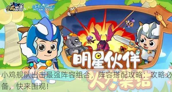 小鸡舰队出击最强阵容组合，阵容搭配攻略：攻略必备，快来围观！