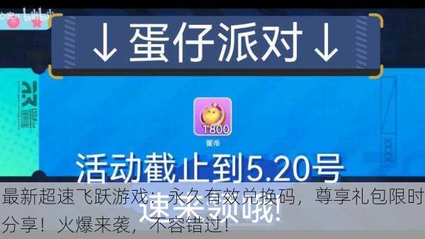 最新超速飞跃游戏：永久有效兑换码，尊享礼包限时分享！火爆来袭，不容错过！