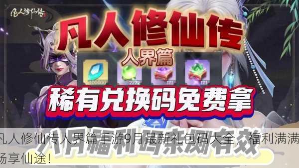 凡人修仙传人界篇手游9月最新礼包码大全，福利满满畅享仙途！