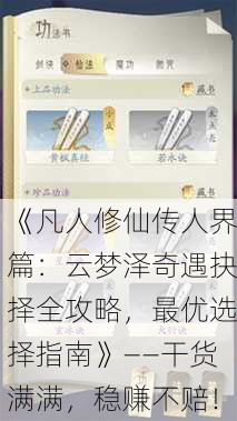 《凡人修仙传人界篇：云梦泽奇遇抉择全攻略，最优选择指南》——干货满满，稳赚不赔！