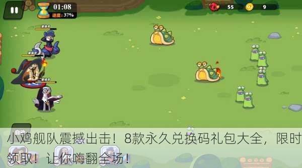 小鸡舰队震撼出击！8款永久兑换码礼包大全，限时领取！让你嗨翻全场！