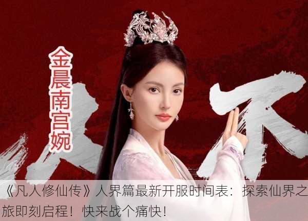 《凡人修仙传》人界篇最新开服时间表：探索仙界之旅即刻启程！快来战个痛快！