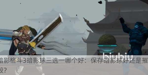 暗影格斗3暗影球三选一哪个好：保存暗影球好还是摧毁？