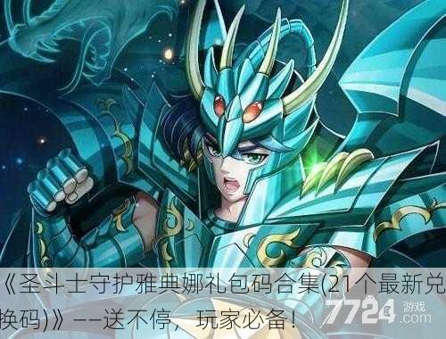 《圣斗士守护雅典娜礼包码合集(21个最新兑换码)》——送不停，玩家必备！