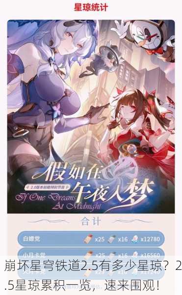 崩坏星穹铁道2.5有多少星琼？2.5星琼累积一览，速来围观！