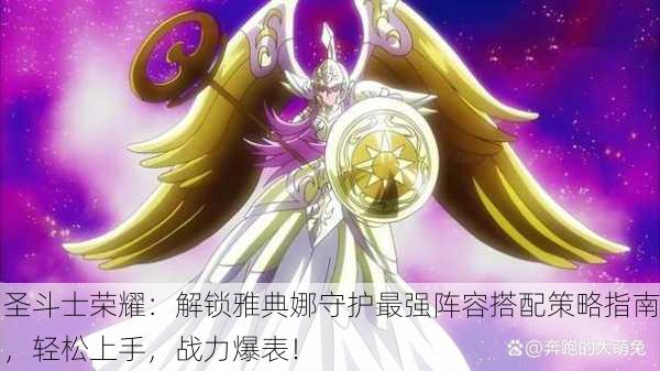 圣斗士荣耀：解锁雅典娜守护最强阵容搭配策略指南，轻松上手，战力爆表！