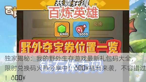 独家揭秘：我的野外生存游戏最新礼包码大全，限时兑换码火热分享中！🔥福利来袭，不容错过！💥