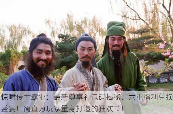 惊啸传世霸业：最新尊享礼包码揭秘，六重福利兑换盛宴！简直为玩家量身打造的狂欢节！