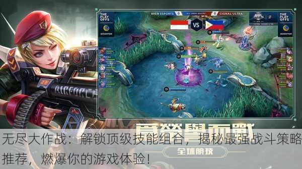 无尽大作战：解锁顶级技能组合，揭秘最强战斗策略推荐，燃爆你的游戏体验！