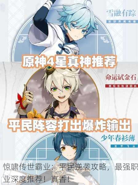 惊啸传世霸业：平民逆袭攻略，最强职业深度推荐！真香！