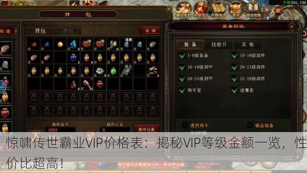 惊啸传世霸业VIP价格表：揭秘VIP等级金额一览，性价比超高！